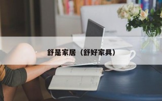 舒是家居（舒好家具）