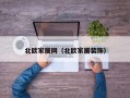 北欧家居网（北欧家居装饰）