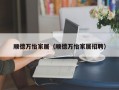 顺德万怡家居（顺德万怡家居招聘）