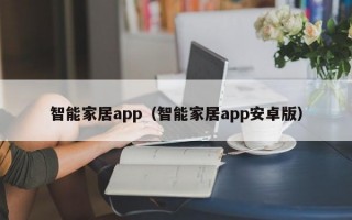 智能家居app（智能家居app安卓版）