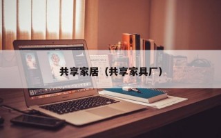 共享家居（共享家具厂）