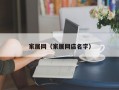 家居网（家居网店名字）