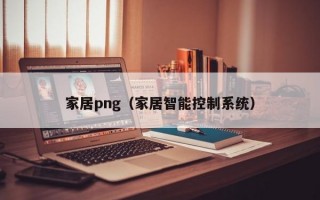 家居png（家居智能控制系统）
