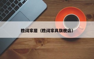 胜阔家居（胜阔家具旗舰店）
