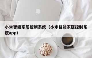小米智能家居控制系统（小米智能家居控制系统app）