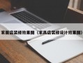 家居店装修效果图（家具店装修设计效果图）