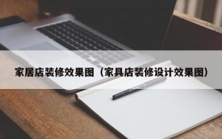 家居店装修效果图（家具店装修设计效果图）