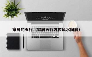 家居的五行（家居五行方位风水图解）