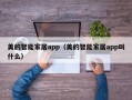 美的智能家居app（美的智能家居app叫什么）