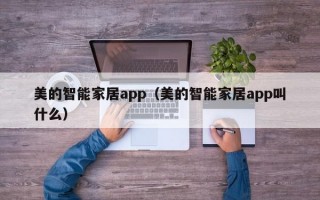 美的智能家居app（美的智能家居app叫什么）