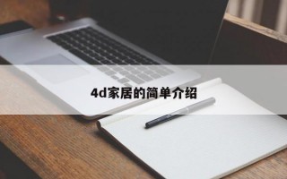4d家居的简单介绍