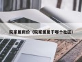 阮家居房价（阮家居属于哪个社区）