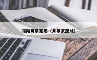 濮阳月星家居（月星家居城）