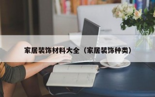 家居装饰材料大全（家居装饰种类）