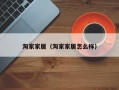 淘家家居（淘家家居怎么样）
