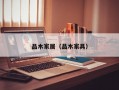 品木家居（品木家具）