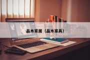 品木家居（品木家具）