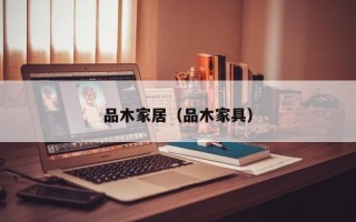 品木家居（品木家具）