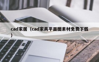 cad家居（cad家具平面图素材免费下载）