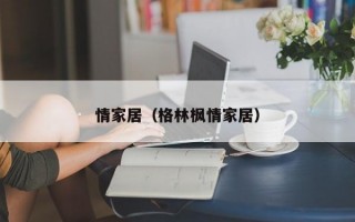 情家居（格林枫情家居）