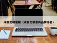 成都定制家居（成都定制家具品牌排名）