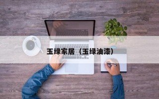 玉绿家居（玉绿油漆）