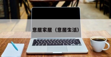 意居家居（意居生活）