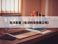 乐沃家居（乐沃科技有限公司）