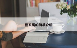 栅家居的简单介绍