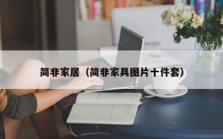 简非家居（简非家具图片十件套）