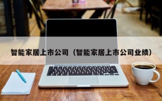 智能家居上市公司（智能家居上市公司业绩）