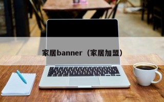 家居banner（家居加盟）