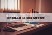 二线家居品牌（二线家居品牌有哪些）