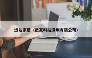 适友家居（适家科技深圳有限公司）