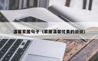 温馨家居句子（家居温馨优美的说说）