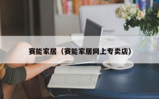 赛能家居（赛能家居网上专卖店）
