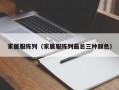家居服陈列（家居服陈列较忌三种颜色）