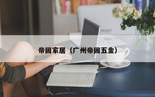 帝固家居（广州帝固五金）