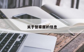 关于甘家居的信息