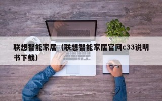 联想智能家居（联想智能家居官网c33说明书下载）