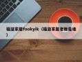 福溢家居fookyik（福溢家居老板是谁）