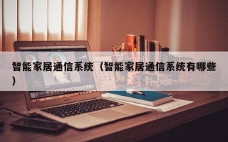 智能家居通信系统（智能家居通信系统有哪些）