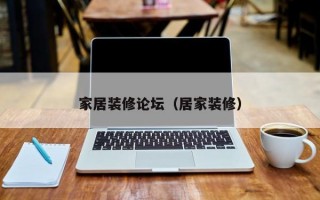家居装修论坛（居家装修）