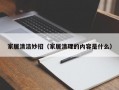 家居清洁妙招（家居清理的内容是什么）