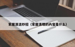 家居清洁妙招（家居清理的内容是什么）