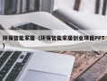 环保智能家居（环保智能家居创业项目PPT）