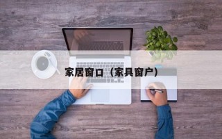 家居窗口（家具窗户）