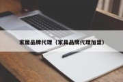 家居品牌代理（家具品牌代理加盟）