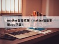 matter智能家居（matter智能家居app下载）