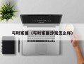 与时家居（与时家居沙发怎么样）